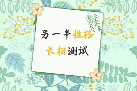 八字看配偶长相