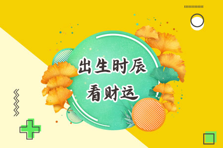 出生时辰看财运