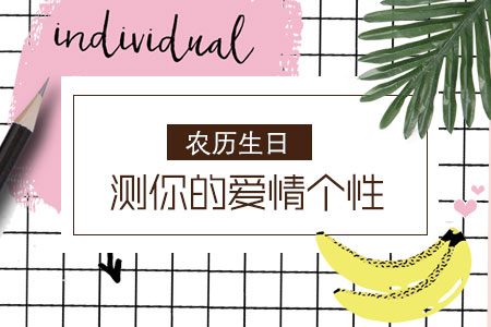农历生日测爱情