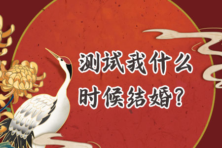 紫微测你结婚时间