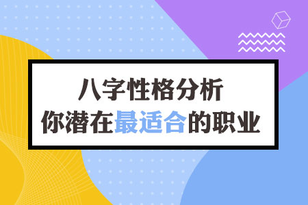 八字看职业