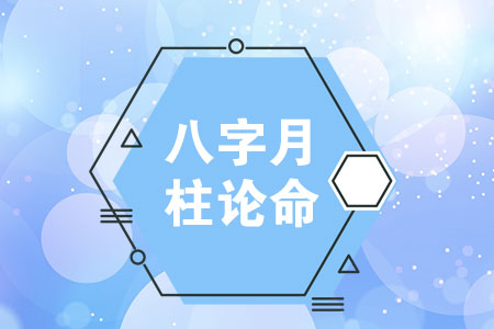 八字月柱论命