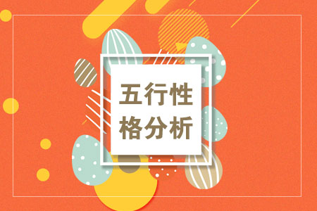 五行性格分析