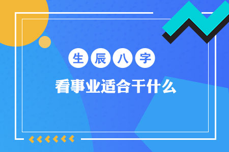 生辰八字看事业