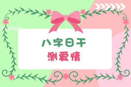 八字日干测爱情