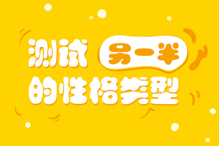 测试另一半的性格类型