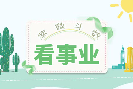 紫微斗数看事业成就