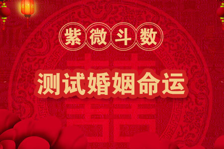 紫微斗数测试婚姻命运