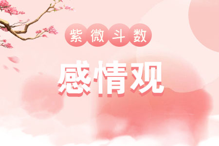 紫微斗数感情观