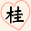 桂