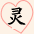 灵