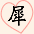 犀