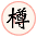 樽