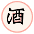 酒