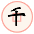 千