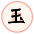 玉