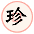 珍