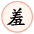 馐