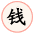 钱
