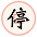 停