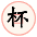 投