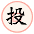 箸