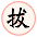 拔