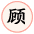 顾