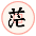 茫