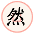 然
