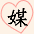 媒
