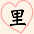 里