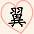 翼