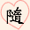 随
