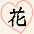 花