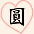 圆