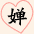 婵