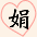 娟